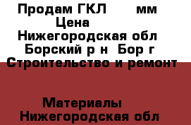 Продам ГКЛ 12,5 мм › Цена ­ 165 - Нижегородская обл., Борский р-н, Бор г. Строительство и ремонт » Материалы   . Нижегородская обл.